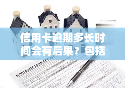 信用卡逾期多长时间会有后果？包括可能的罚款、法律诉讼和坐牢风险。