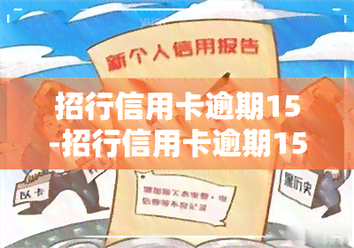 招行信用卡逾期15-招行信用卡逾期15天会停卡吗