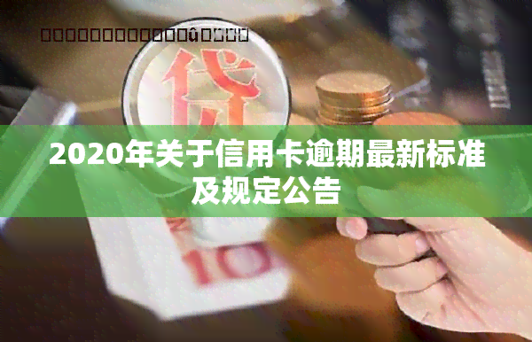 2020年关于信用卡逾期最新标准及规定公告