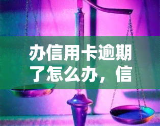 办信用卡逾期了怎么办，信用卡逾期后，应该如何处理？