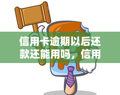 信用卡逾期以后还款还能用吗，信用卡逾期后还款，卡片还能继续使用吗？