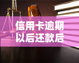 信用卡逾期以后还款后没额度，信用卡逾期还款后仍无法使用：额度为何被冻结？