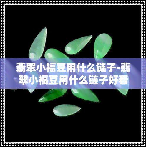 翡翠小福豆用什么链子-翡翠小福豆用什么链子好看