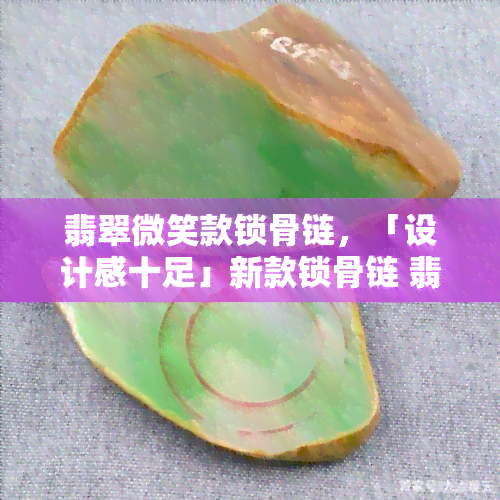 翡翠微笑款锁骨链，「设计感十足」新款锁骨链 翡翠微笑款 镶钻项链女时尚简约百搭生日礼物女友礼品圣诞节生日节日礼物送女友朋友同学爱人妈妈婆婆珍珠项链 满意超值