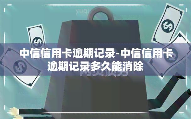 中信信用卡逾期记录-中信信用卡逾期记录多久能消除