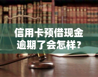 信用卡预借现金逾期了会怎样？影响、解决方法全解析！