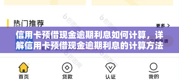 信用卡预借现金逾期利息如何计算，详解信用卡预借现金逾期利息的计算方法