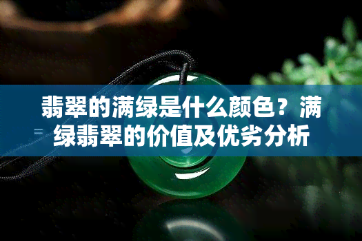 翡翠的满绿是什么颜色？满绿翡翠的价值及优劣分析