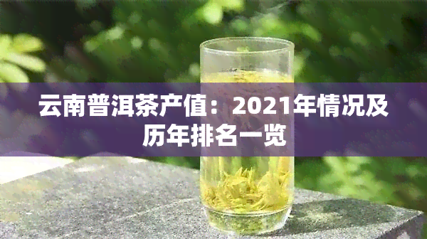 云南普洱茶产值：2021年情况及历年排名一览