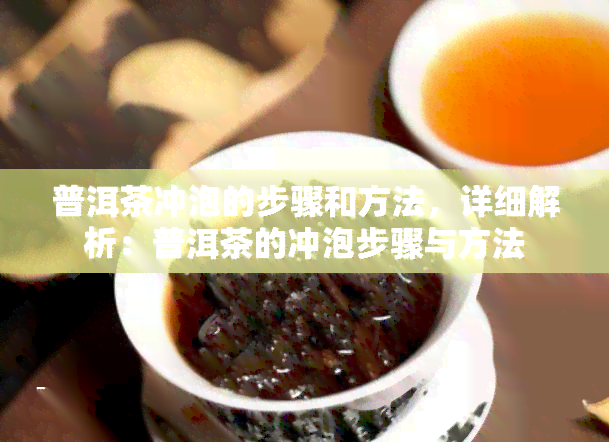 普洱茶冲泡的步骤和方法，详细解析：普洱茶的冲泡步骤与方法