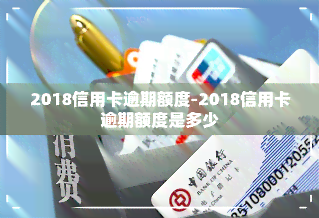 2018信用卡逾期额度-2018信用卡逾期额度是多少