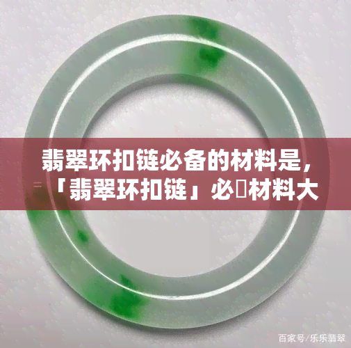 翡翠环扣链必备的材料是，「翡翠环扣链」必備材料大盘點