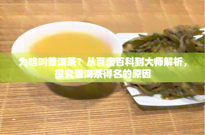 为啥叫普洱茶？从百度百科到大师解析，探究普洱茶得名的原因