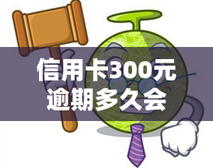 信用卡300元逾期多久会影响？逾期利息如何计算？多年未提醒是否合法？