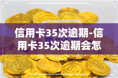 信用卡35次逾期-信用卡35次逾期会怎样