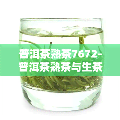 普洱茶熟茶7672-普洱茶熟茶与生茶