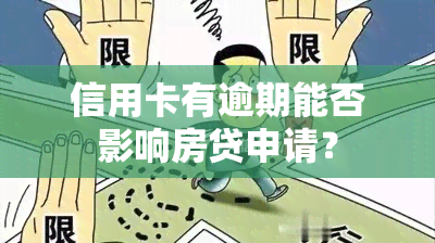 信用卡有逾期能否影响房贷申请？