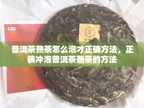 普洱茶熟茶怎么泡才正确方法，正确冲泡普洱茶熟茶的方法