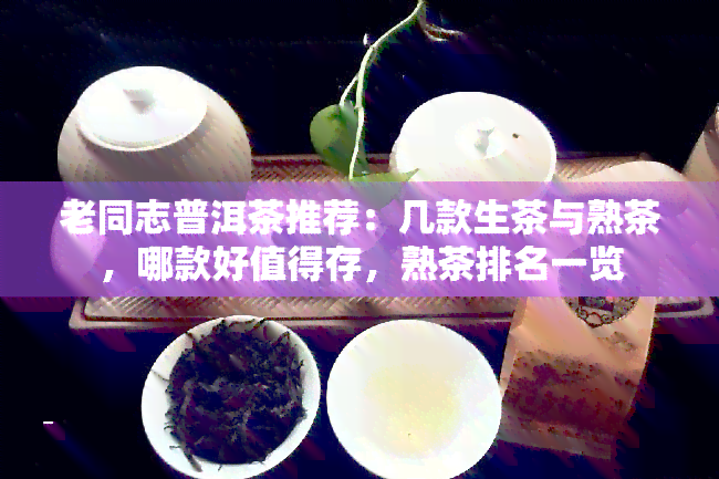 老同志普洱茶推荐：几款生茶与熟茶，哪款好值得存，熟茶排名一览