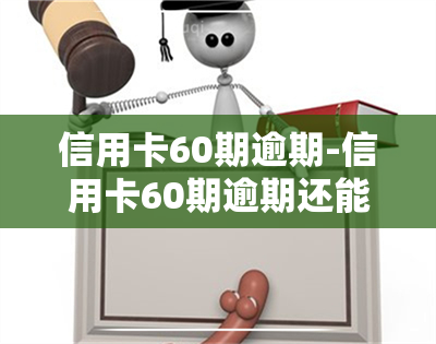 信用卡60期逾期-信用卡60期逾期还能再期吗