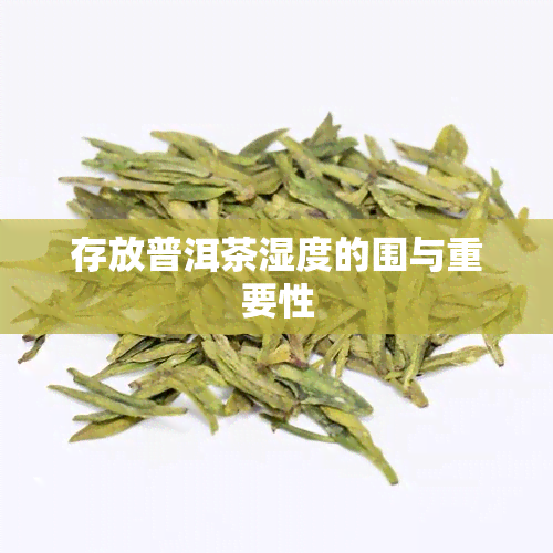 存放普洱茶湿度的围与重要性