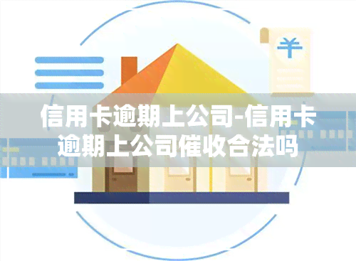 信用卡逾期上公司-信用卡逾期上公司合法吗