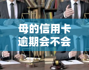 母的信用卡逾期会不会影响子女上学，信用卡逾期会影响子女上学吗？解析母信用与子女教育的关系