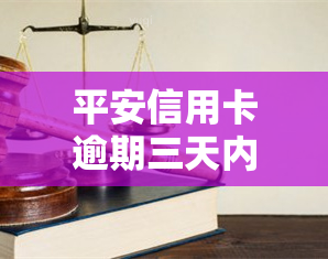 平安信用卡逾期三天内算逾期吗，平安信用卡：逾期三天内是否算作逾期？