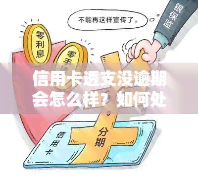 信用卡透支没逾期会怎么样？如何处理透支情况及无力偿还的问题？