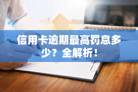 信用卡逾期更高罚息多少？全解析！