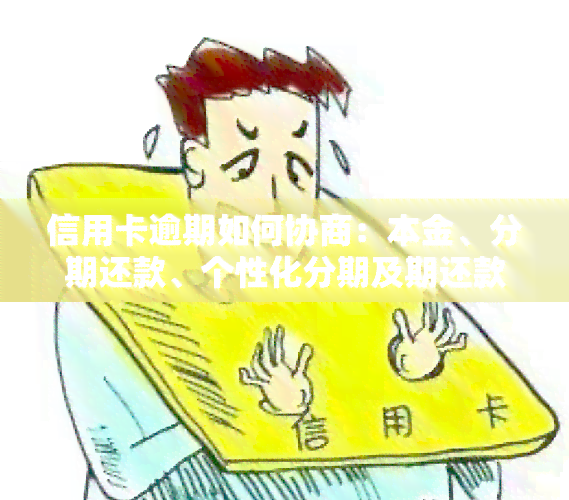 信用卡逾期如何协商：本金、分期还款、个性化分期及期还款全攻略（2021）