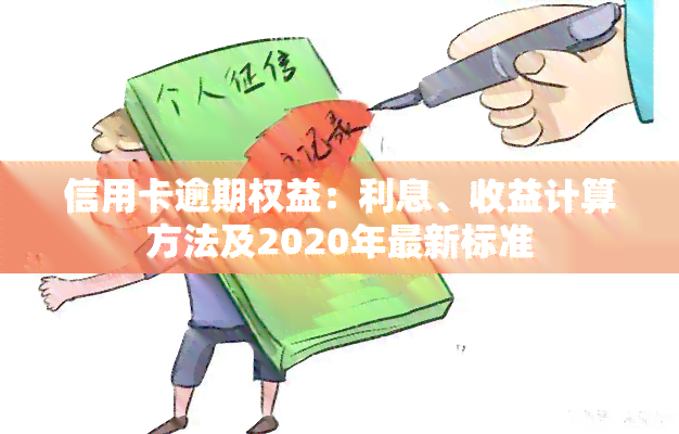 信用卡逾期权益：利息、收益计算方法及2020年最新标准