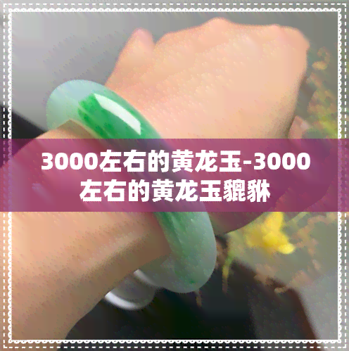 3000左右的黄龙玉-3000左右的黄龙玉貔貅