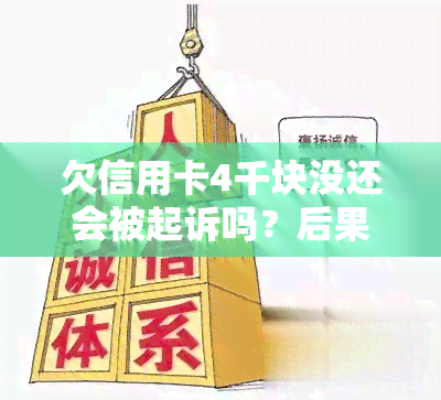 欠信用卡4千块没还会被起诉吗？后果是什么？