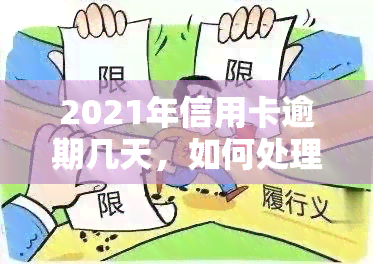 2021年信用卡逾期几天，如何处理2021年信用卡逾期几天的情况？