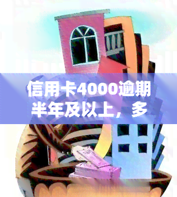 信用卡4000逾期半年及以上，多种额度逾期情况揭示风险