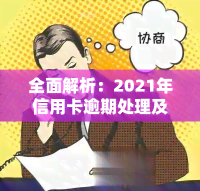 全面解析：2021年信用卡逾期处理及相关法律法规探讨