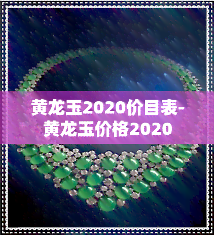 黄龙玉2020价目表-黄龙玉价格2020