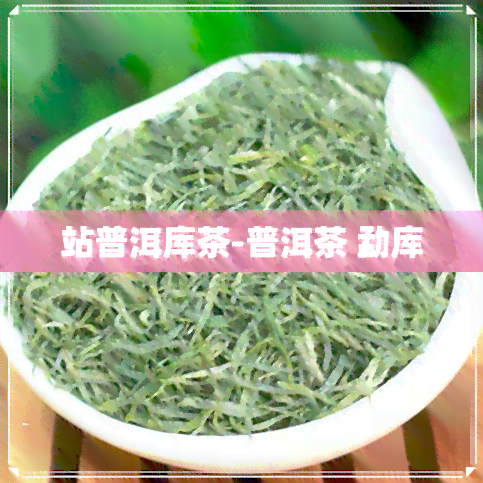 站普洱库茶-普洱茶 勐库