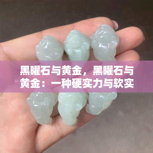 黑曜石与黄金，黑曜石与黄金：一种硬实力与软实力的碰撞