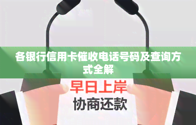 各银行信用卡电话号码及查询方式全解