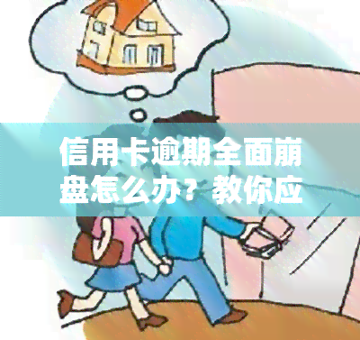 信用卡逾期全面 *** 怎么办？教你应对严重逾期问题