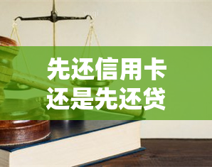 先还信用卡还是先还贷款？如何选择更优还款顺序？