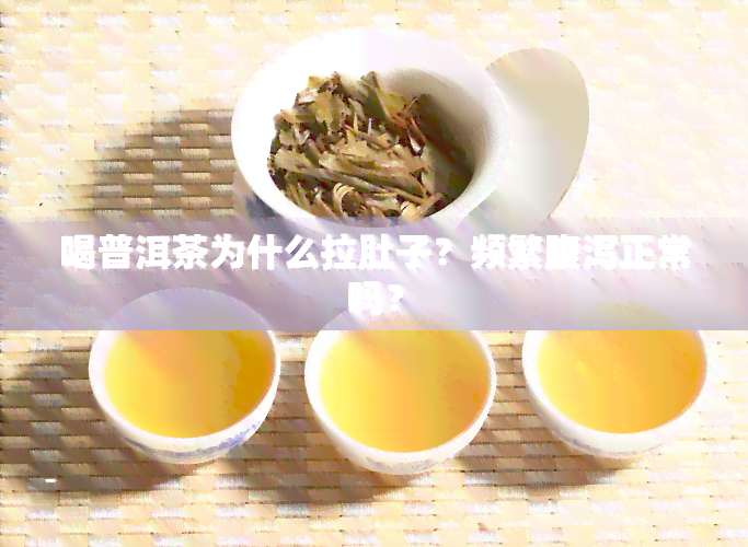 喝普洱茶为什么拉肚子？频繁腹泻正常吗？