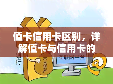 值卡信用卡区别，详解值卡与信用卡的区别：了解它们的不同之处