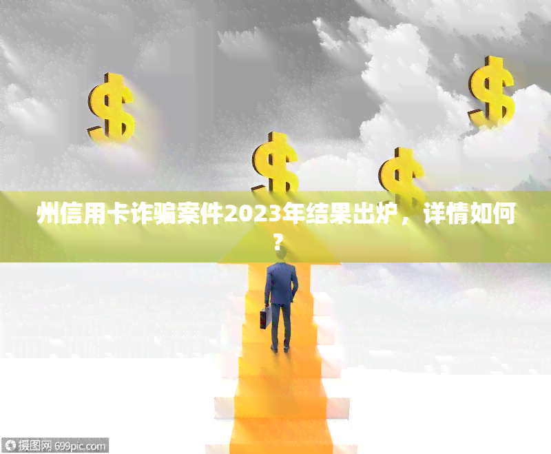 州信用卡诈骗案件2023年结果出炉，详情如何？