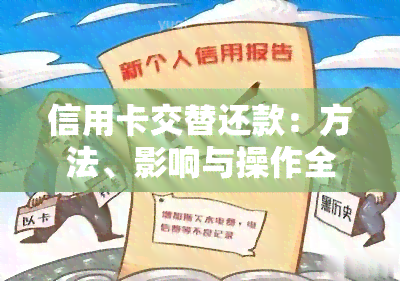 信用卡交替还款：方法、影响与操作全解析