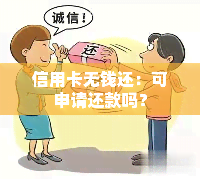 信用卡无钱还：可申请还款吗？