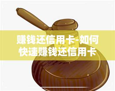 赚钱还信用卡-如何快速赚钱还信用卡