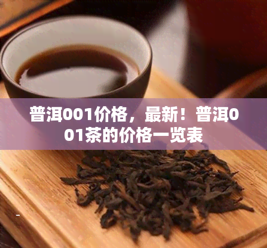 普洱001价格，最新！普洱001茶的价格一览表